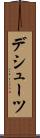 デシューツ Scroll