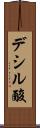 デシル酸 Scroll