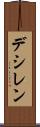 デシレン Scroll