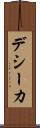 デシーカ Scroll
