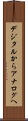 デジタルからアナログへ Scroll