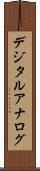デジタル・アナログ Scroll