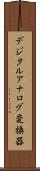 デジタルアナログ変換器 Scroll