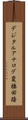 デジタルアナログ変換回路 Scroll