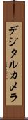 デジタル・カメラ Scroll