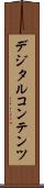 デジタルコンテンツ Scroll