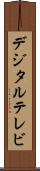 デジタル・テレビ Scroll