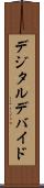 デジタル・デバイド Scroll