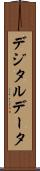 デジタルデータ Scroll