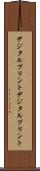 デジタルプリント Scroll
