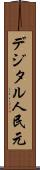デジタル人民元 Scroll