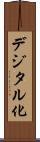 デジタル化 Scroll