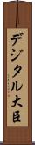 デジタル大臣 Scroll