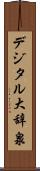 デジタル大辞泉 Scroll