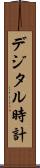 デジタル時計 Scroll
