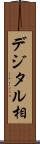 デジタル相 Scroll