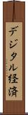 デジタル経済 Scroll