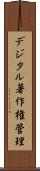 デジタル著作権管理 Scroll