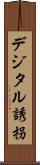 デジタル誘拐 Scroll