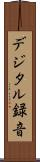 デジタル録音 Scroll