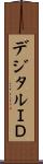 デジタルＩＤ Scroll
