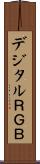 デジタルＲＧＢ Scroll