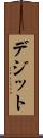 デジット Scroll