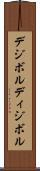 デジボル Scroll