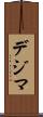 デジマ Scroll