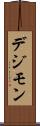 デジモン Scroll