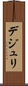 デジュリ Scroll
