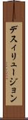 デスィリュージョン Scroll
