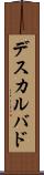 デスカルバド Scroll