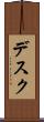 デスク Scroll