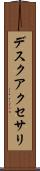 デスクアクセサリ Scroll