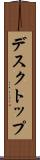 デスクトップ Scroll