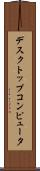 デスクトップコンピュータ Scroll
