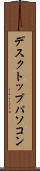 デスクトップ・パソコン Scroll