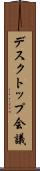 デスクトップ会議 Scroll