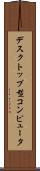 デスクトップ型コンピュータ Scroll