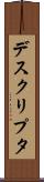 デスクリプタ Scroll
