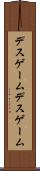 デスゲーム Scroll