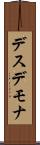 デスデモナ Scroll