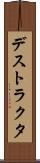 デストラクタ Scroll