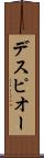 デスピオー Scroll