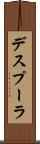 デスプーラ Scroll