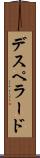デスペラード Scroll