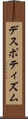デスポティズム Scroll