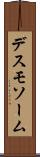 デスモソーム Scroll