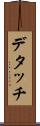 デタッチ Scroll
